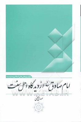 کتاب امام صادق (ع) از دیدگاه اهل سنت اثر مهدی لطفی