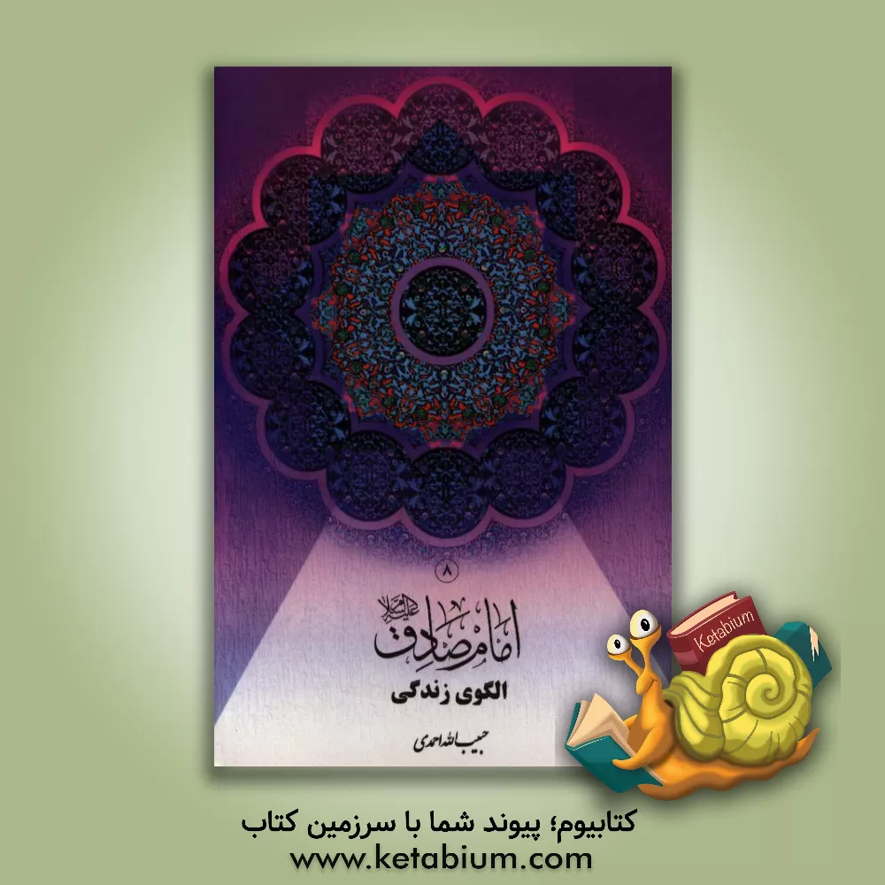 کتاب امام صادق (ع) الگوی زندگی اثر حبیب‌الله احمدی