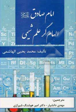 کتاب امام صادق (ع) الهام گر علم شیمی اثر محمدیحیی هاشمی