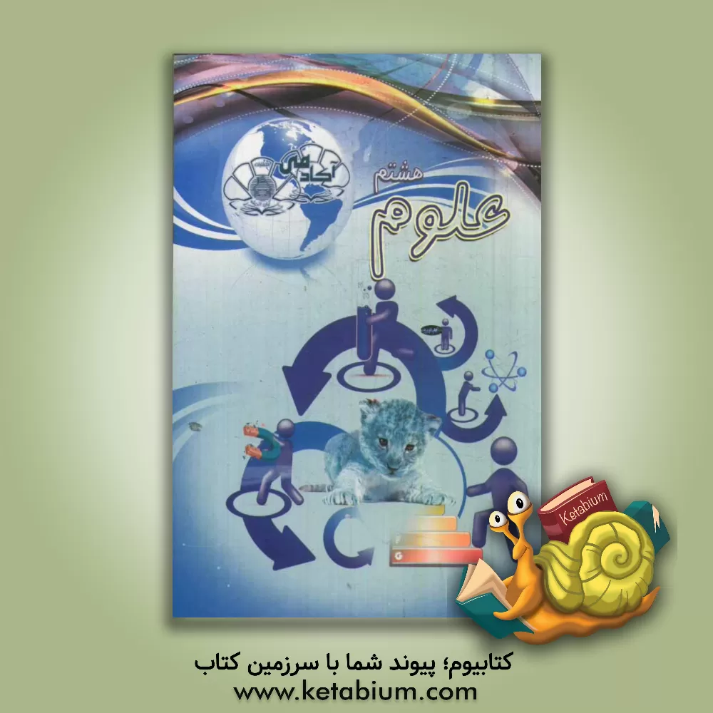 کتاب علوم هشتم اثر محبوبه محمودی