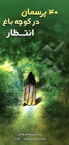 کتاب 40 پرسمان در کوچه باغ انتظار |اثر فرزانه نادری نسب