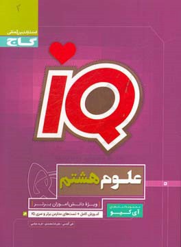 کتاب علوم هشتم اثر علیرضا محمدی