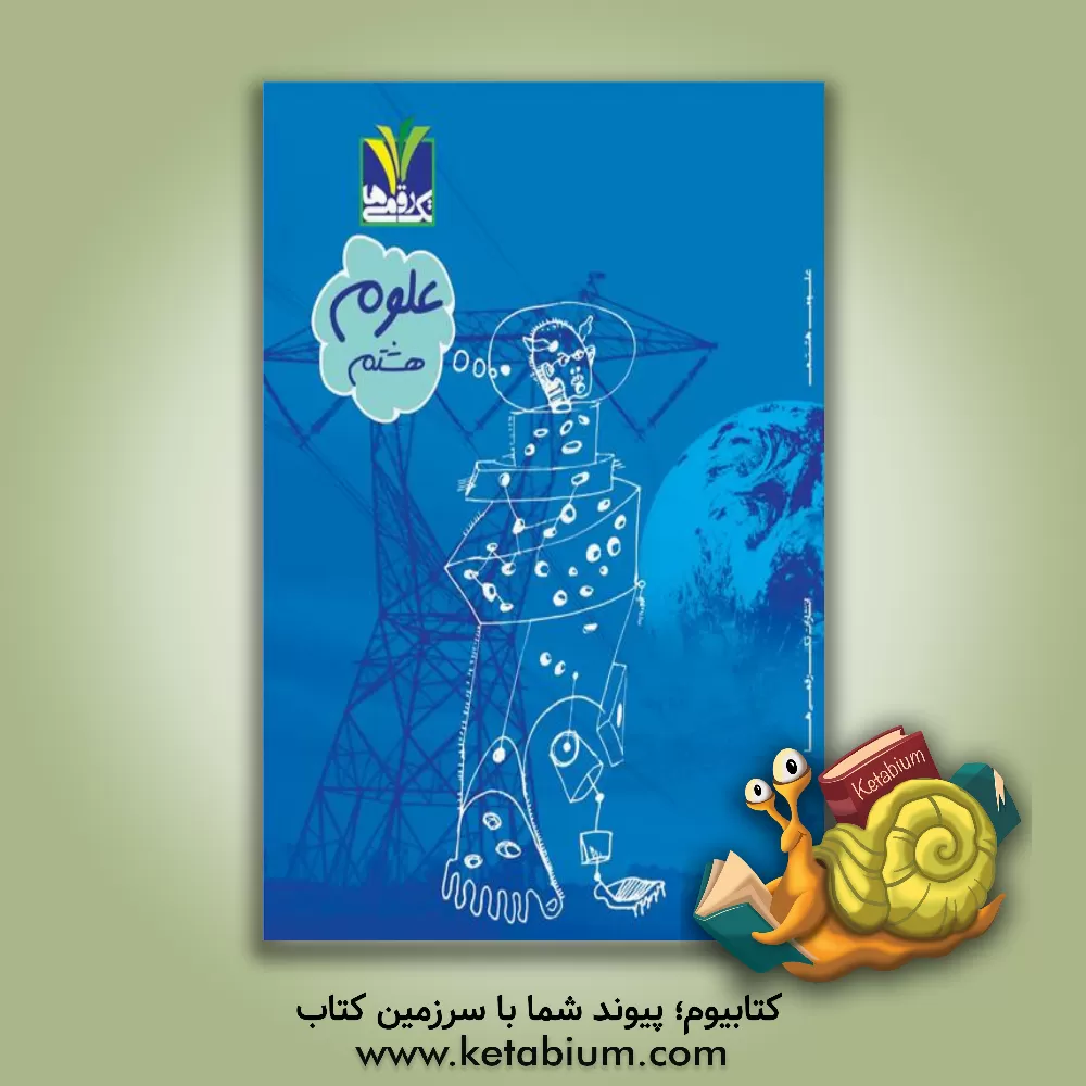 کتاب علوم هشتم اثر عباس مزینانی