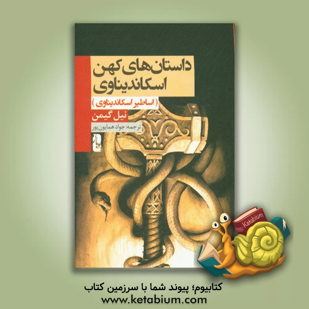 کتاب داستان های کهن اسکاندیناوی (اساطیر اسکاندیناوی) |اثر نیل گیمن