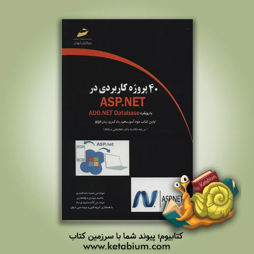 کتاب 40 پروژه کاربردی در ASP.NET (با رویکرد ADO.NET database) اثر حمیدرضا قنبری