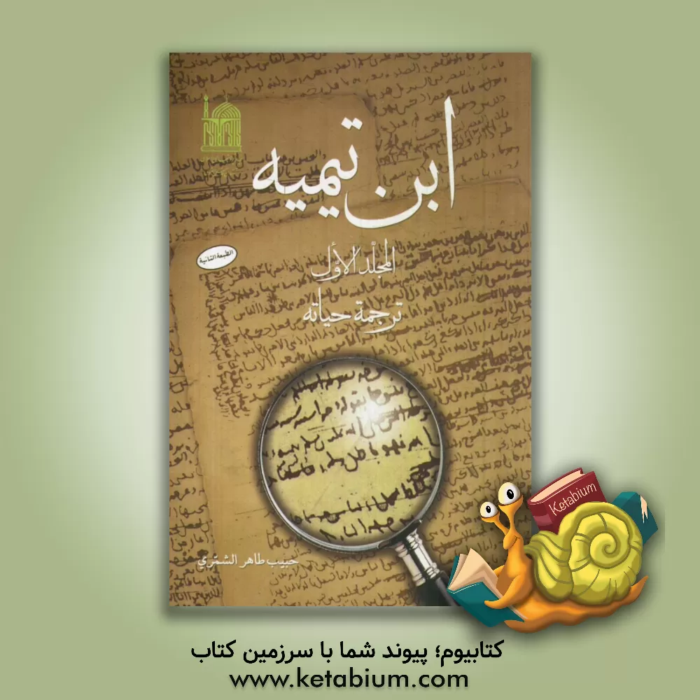 کتاب ابن تیمیه: ترجمه حیاته اثر حبیب‌طاهر شمری