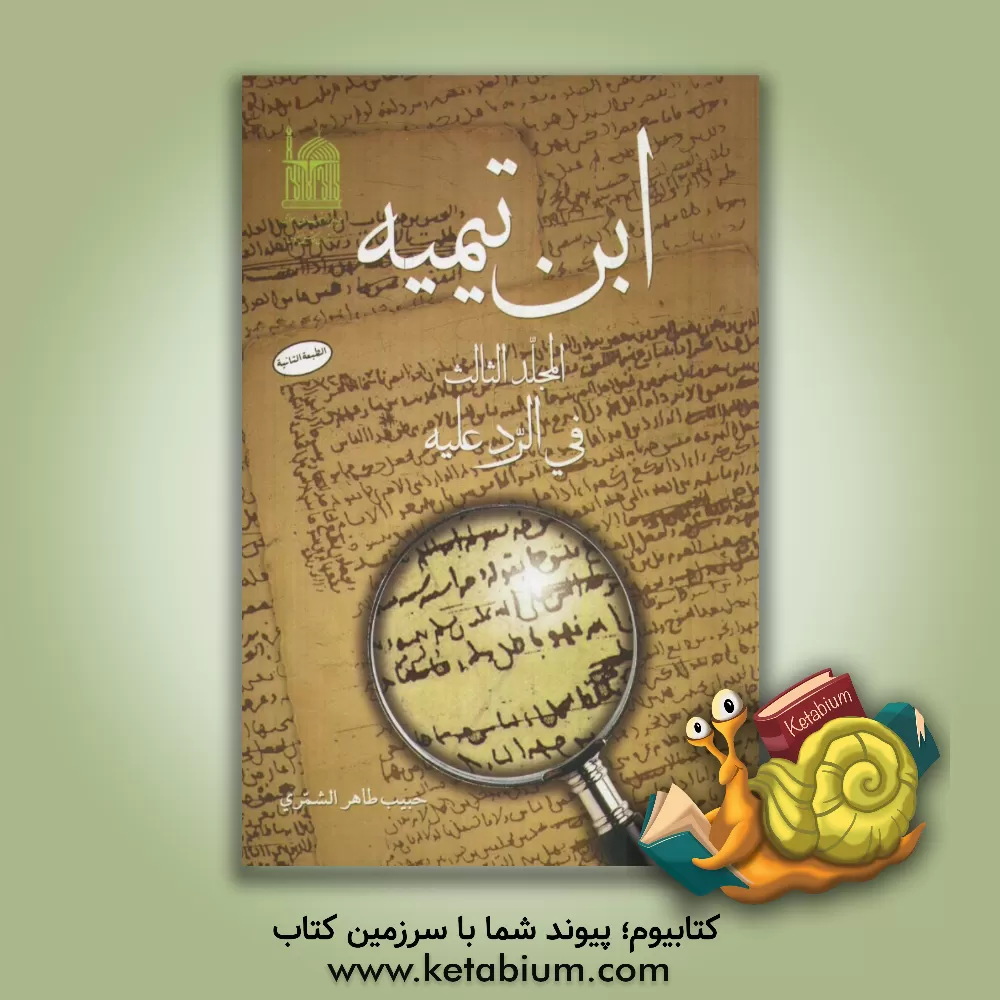 کتاب ابن تیمیه: فی الرد علیه اثر حبیب‌طاهر شمری