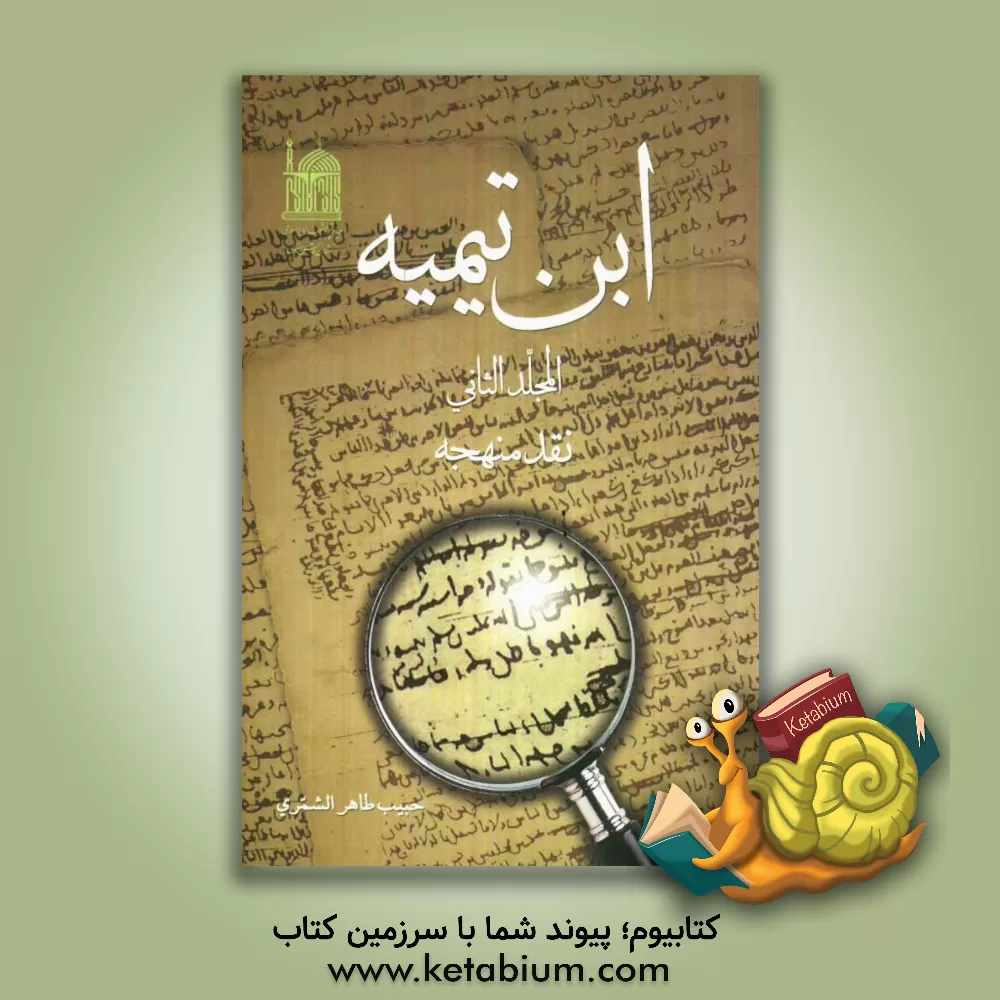 کتاب ابن تیمیه: نقد منهجه اثر حبیب‌طاهر شمری