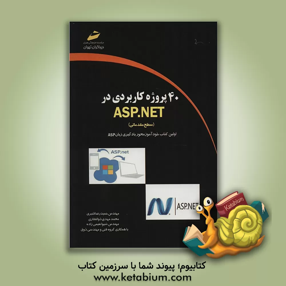 کتاب 40 پروژه کاربردی در ASP.NET (سطح مقدماتی) اثر حمیدرضا قنبری