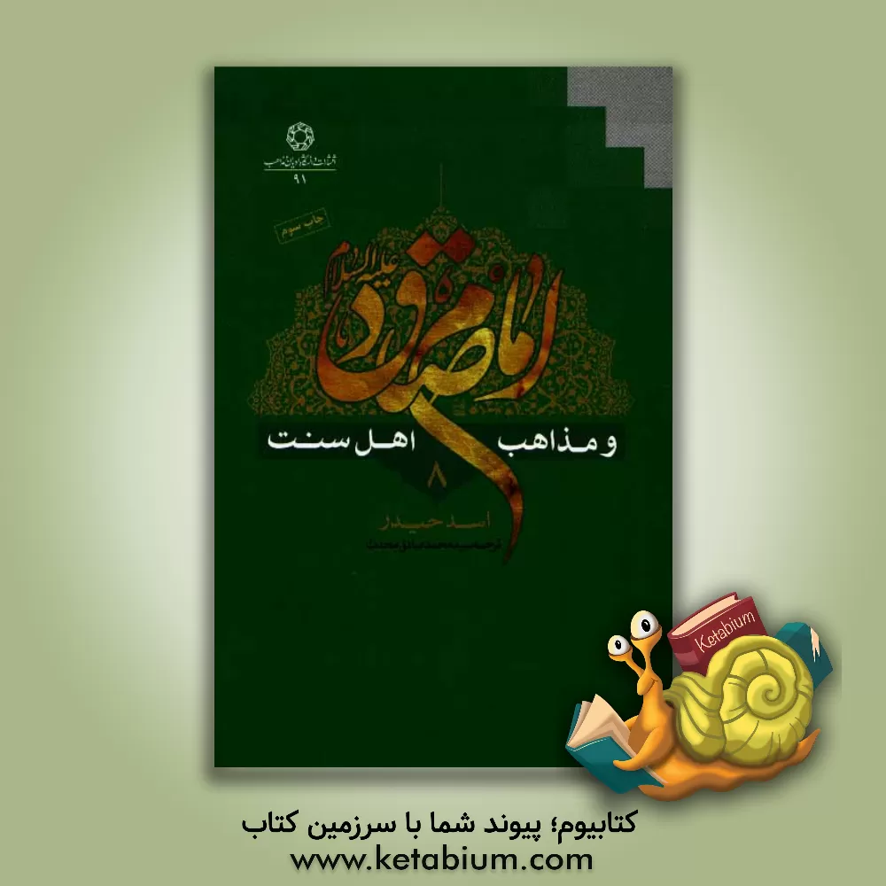 کتاب امام صادق (ع) و مذاهب اهل سنت اثر اسد حیدر