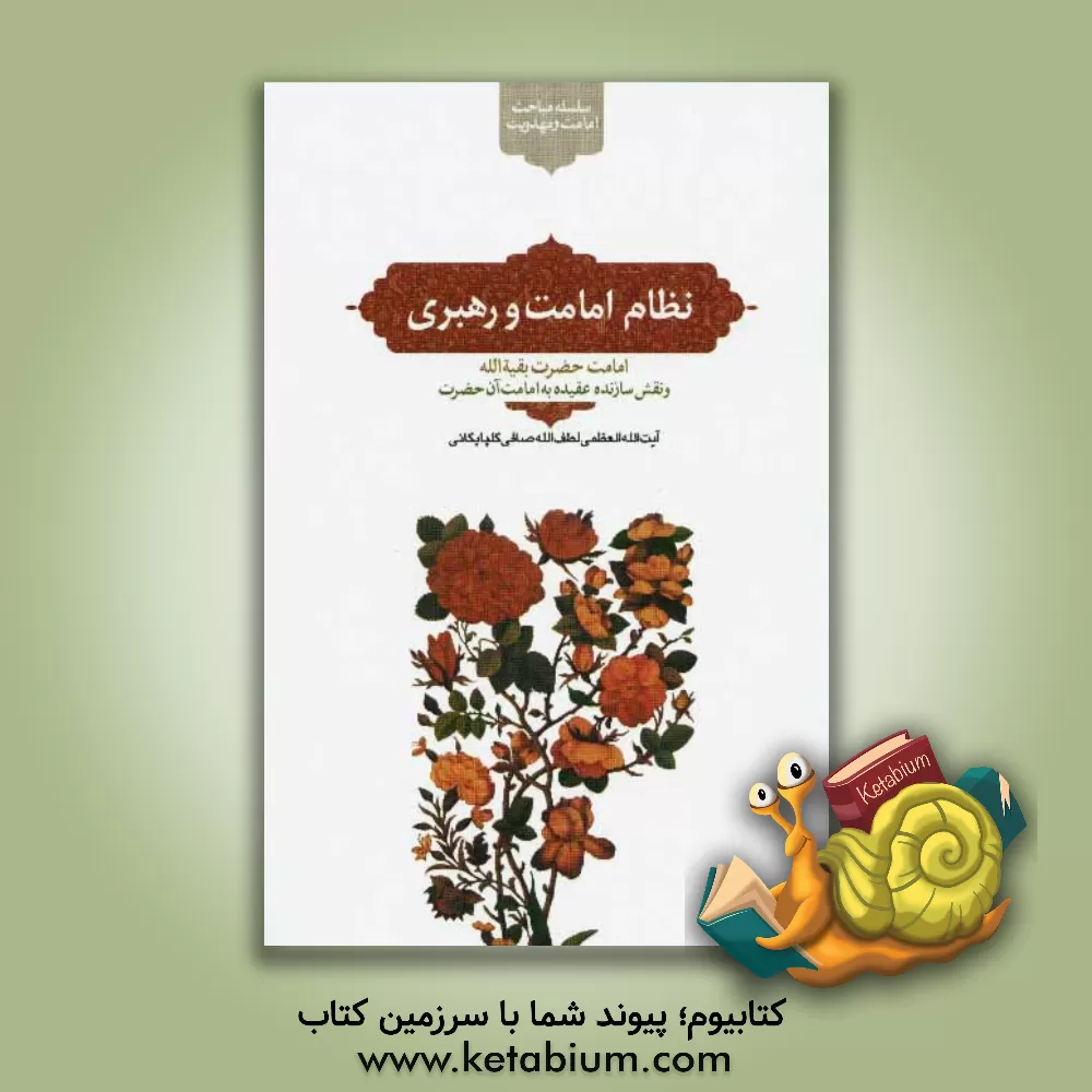کتاب نظام امامت و رهبری: امامت حضرت بقیه الله و نقش سازنده عقیده به امامت آن حضرت اثر لطف‌الله صافی‌‌گلپایگانی