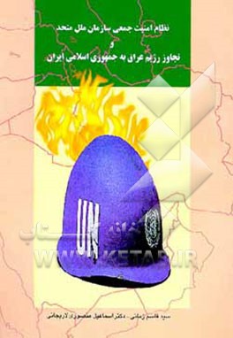 کتاب نظام امنیت جمعی سازمان ملل متحد و تجاوز رژیم عراق به جمهوری اسلامی ایران اثر اسماعیل منصوری‌لاریجانی