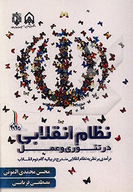 کتاب نظام انقلابی در تئوری و عمل (درآمدی بر نظریه نظام انقلابی مندرج در بیانیه گام دوم انقلاب) اثر محسن محمدی‌الموتی