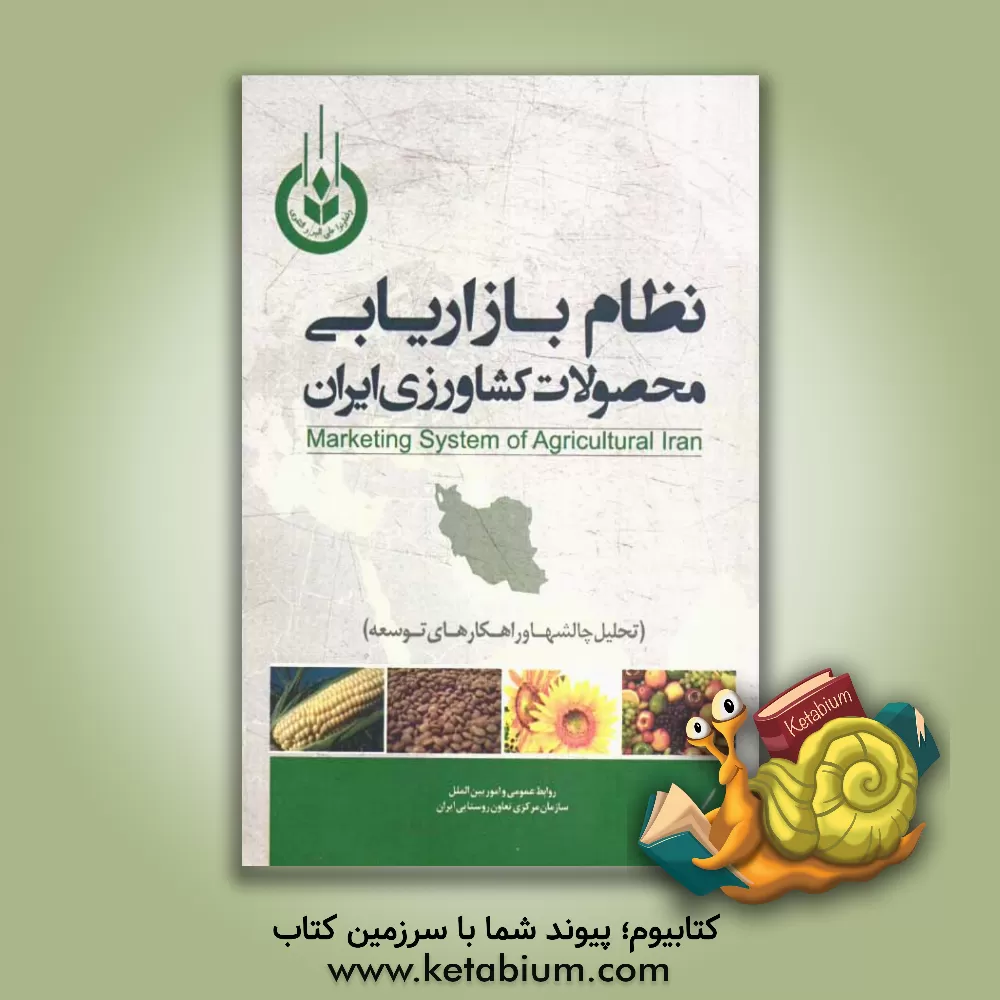 کتاب نظام بازاریابی محصولات کشاورزی ایران (تحلیل چالش ها و راهکارهای توسعه) اثر سازمان مرکزی تعاون روستایی ایران