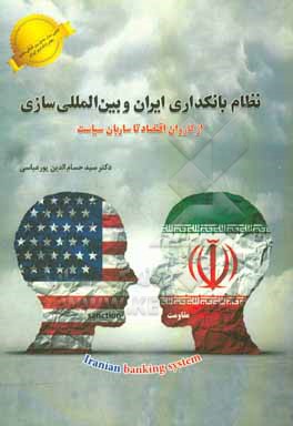 کتاب نظام بانکداری ایران و بین المللی سازی: از کاروان اقتصاد تا ساربان سیاست اثر سیدحسام‌الدین پورعباسی