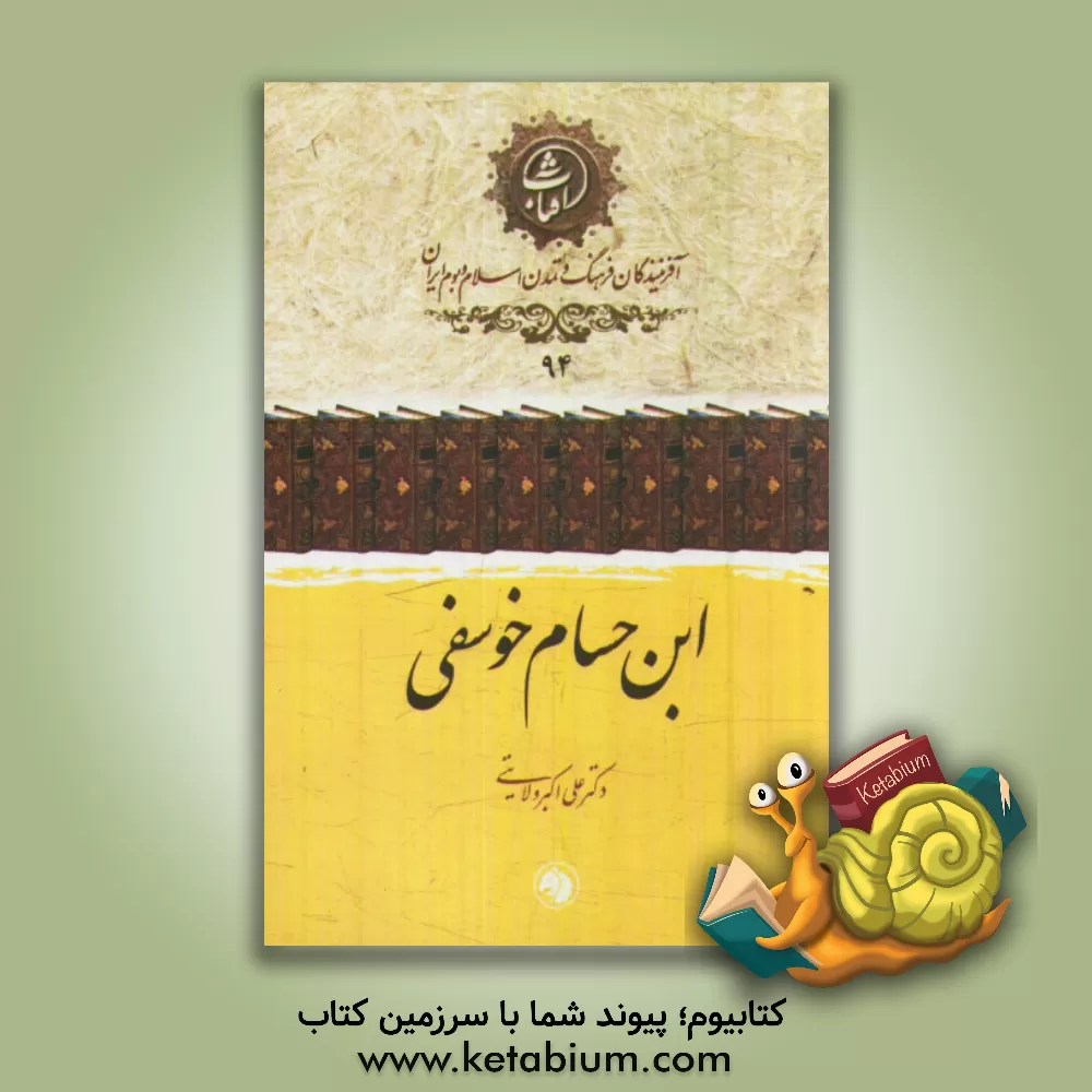 کتاب ابن حسام خوسفی اثر علی‌اکبر ولایتی