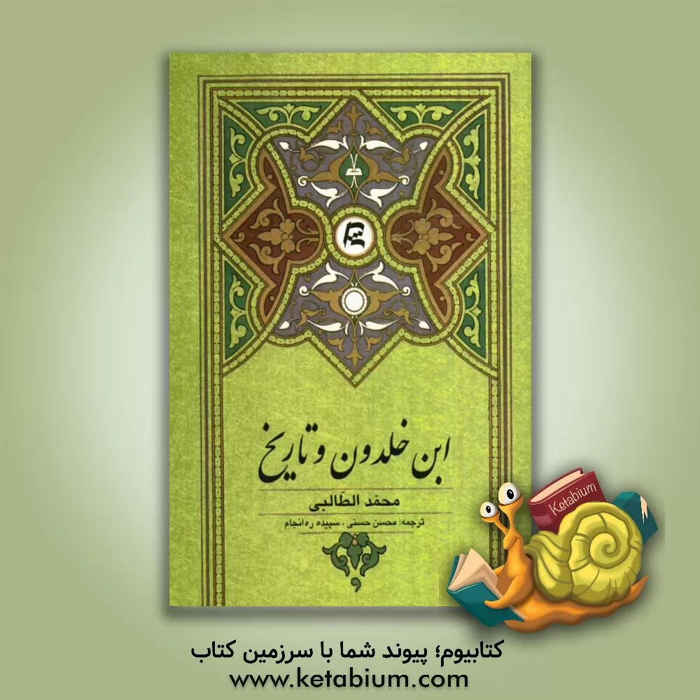 کتاب ابن خلدون و تاریخ اثر محمد طالبی