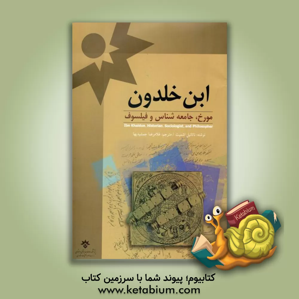 کتاب ابن خلدون، مورخ، جامعه شناس و فیلسوف اثر ناتانیل اشمیت