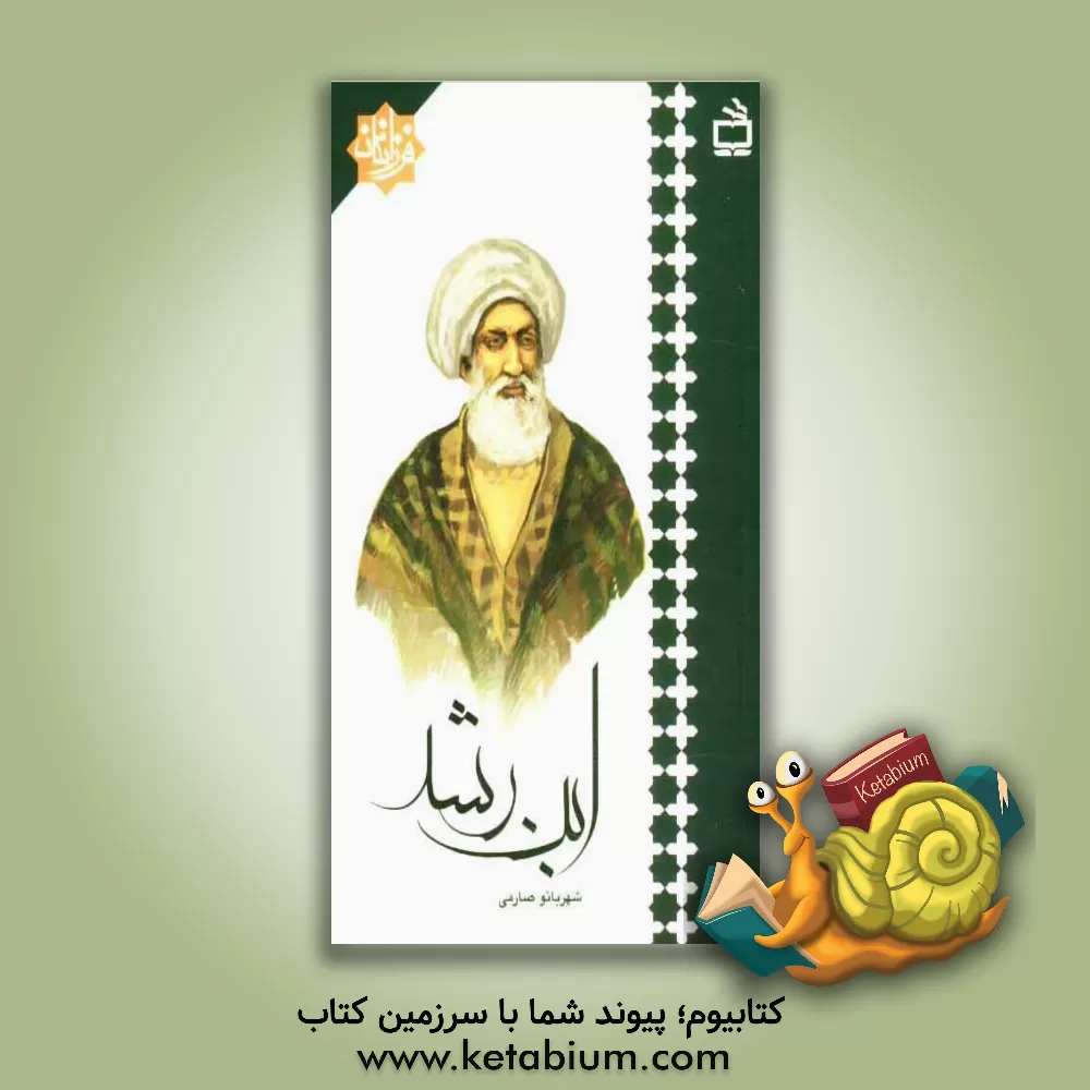کتاب ابن رشد اثر شهربانو صارمی