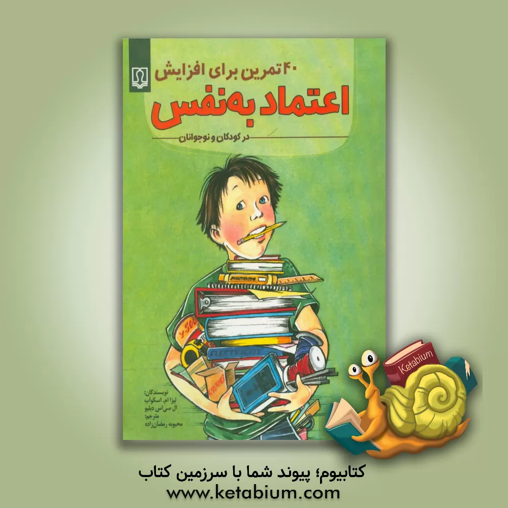 کتاب 40 تمرین برای افزایش اعتماد به نفس در کودکان و نوجوانان اثر لیزاام. اسکاب