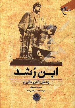 کتاب ابن رشد: زندگی، آثار و تاثیر او اثر ماجد فخری