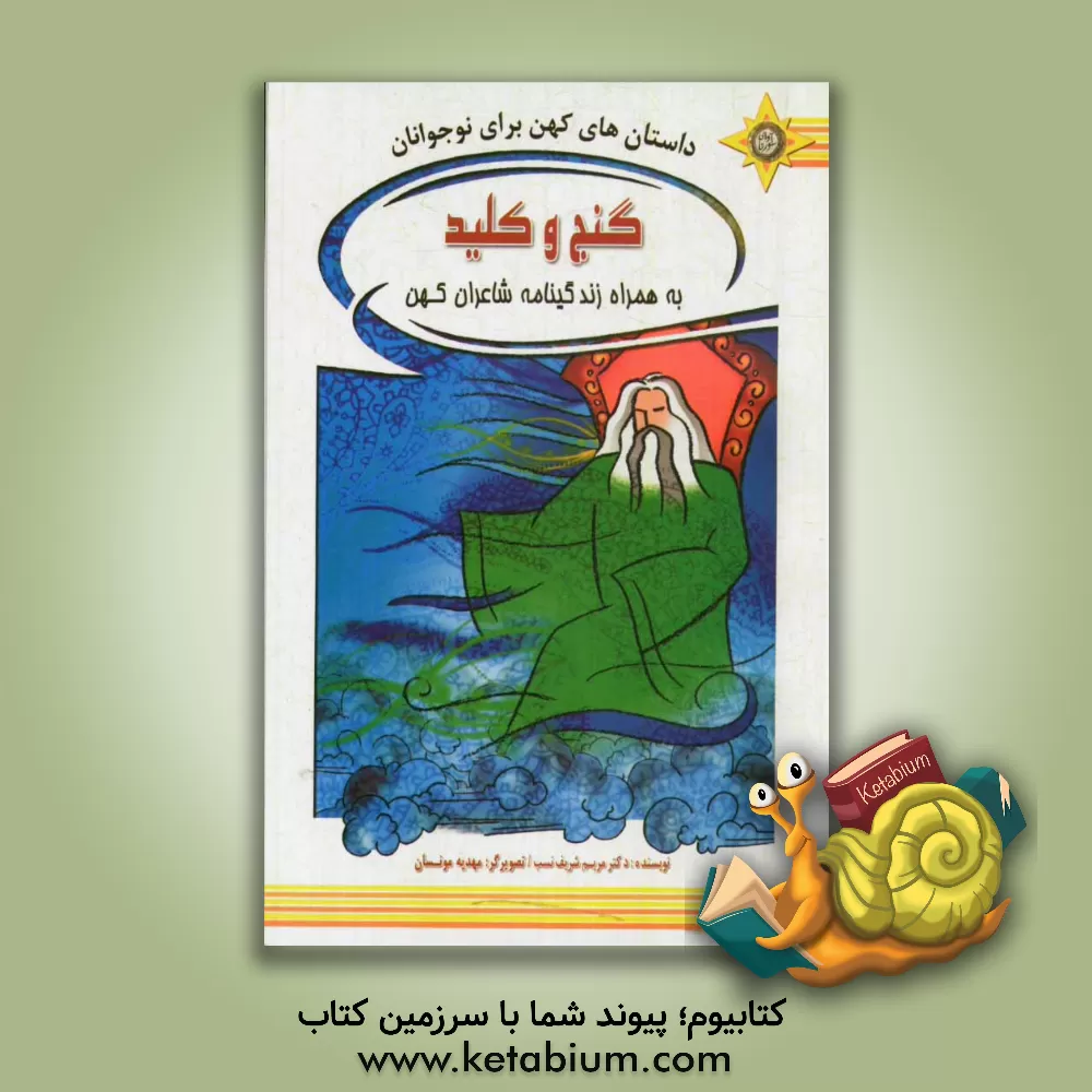 کتاب داستان های کهن برای نوجوانان: گنج و کلید به همراه زندگینامه شاعران کهن |اثر مریم شریف نسب