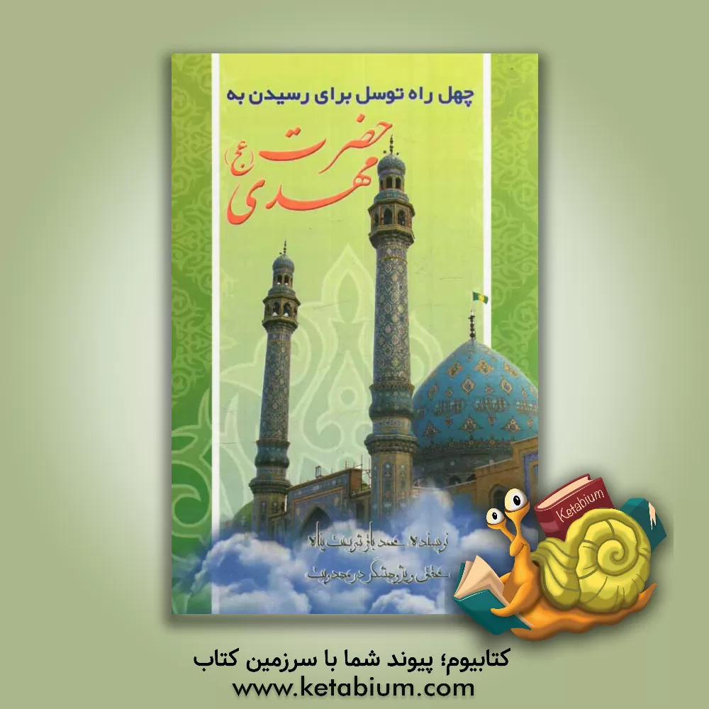 کتاب 40 توسل برای رسیدن به حضرت مهدی (عج) اثر محمدباقر شریعت‌پناه