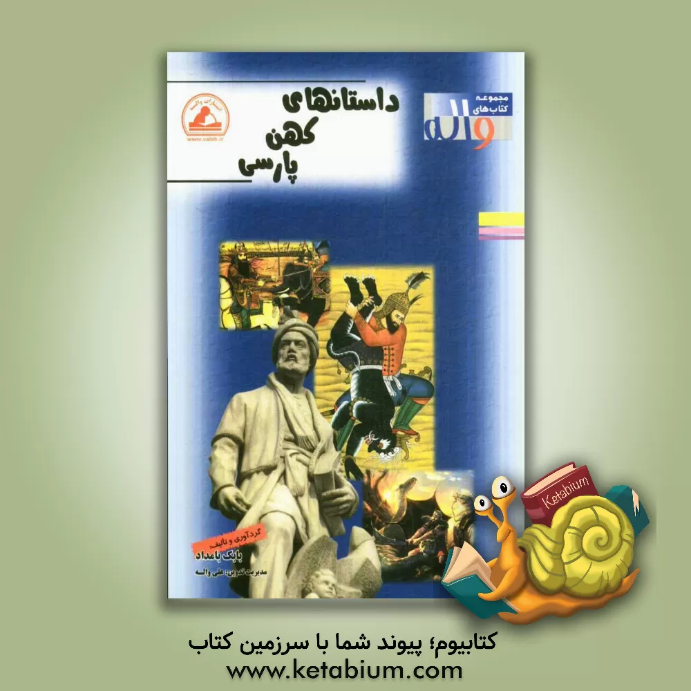 کتاب داستان های کهن پارسی اثر بابک بامداد