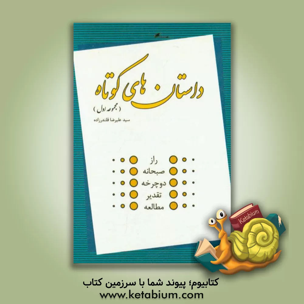 کتاب داستان های کوتاه اثر علیرضا قلندرزاده