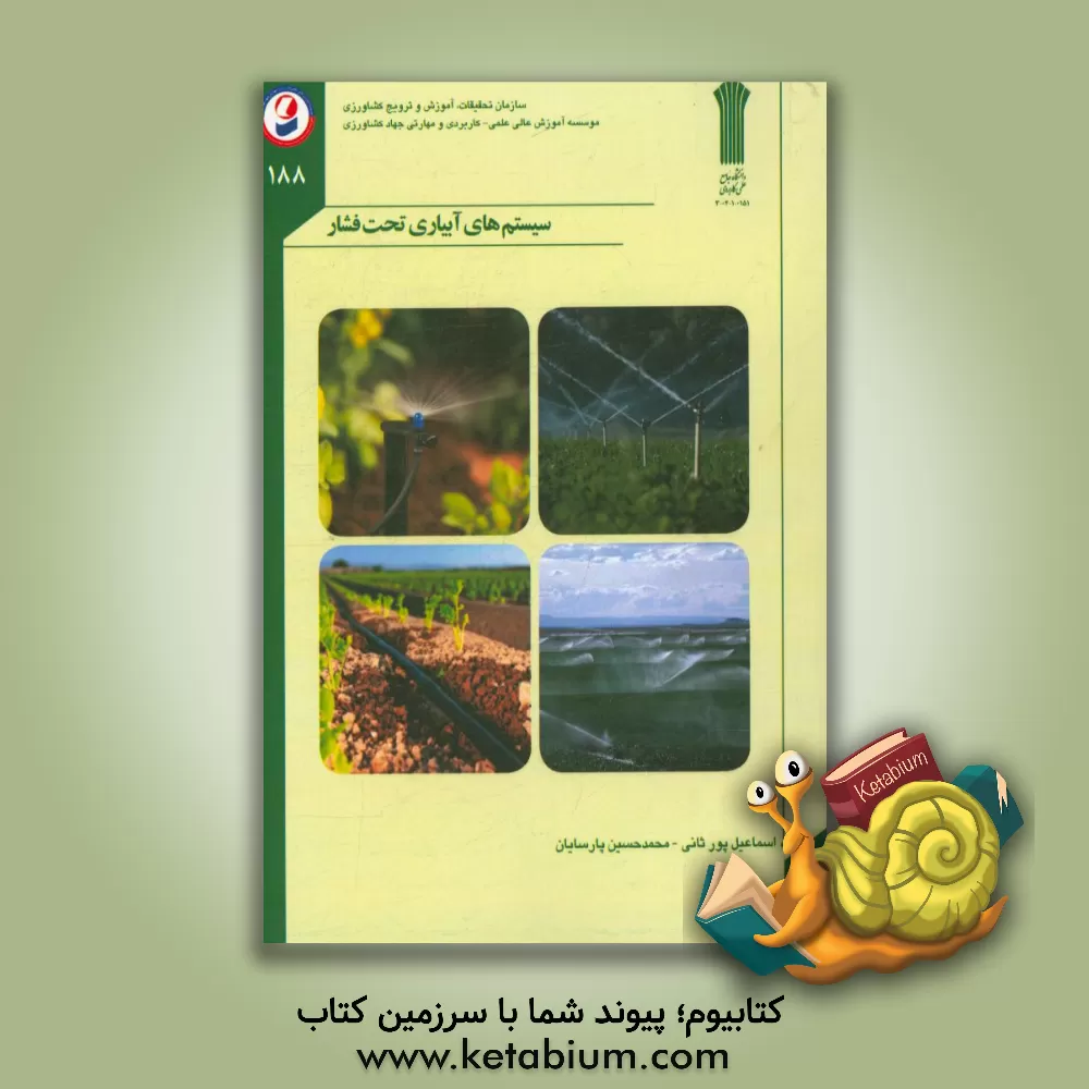 کتاب سیستم های آبیاری تحت فشار اثر اسماعیل پورثانی