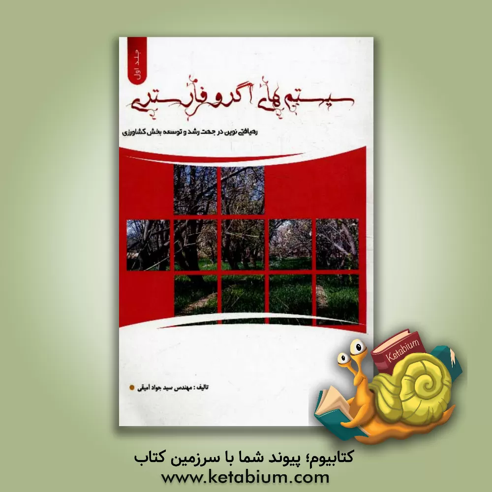 کتاب سیستم های آگروفارستری: رهیافتی نوین در جهت رشد و توسعه بخش کشاورزی اثر سیدجواد آمیقی