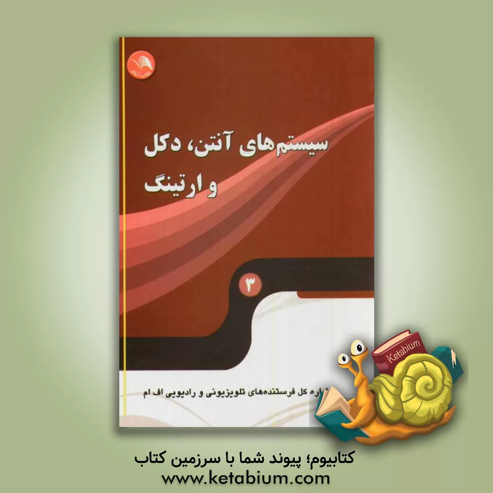 کتاب سیستم های آنتن، دکل و ارتینگ اثر اداره کل فرستنده‌های تلویزیونی و رادیویی اف‌ام
