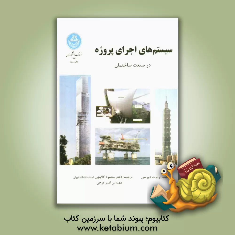 کتاب سیستم های اجرای پروژه در صنعت ساختمان اثر رابرت دورسی