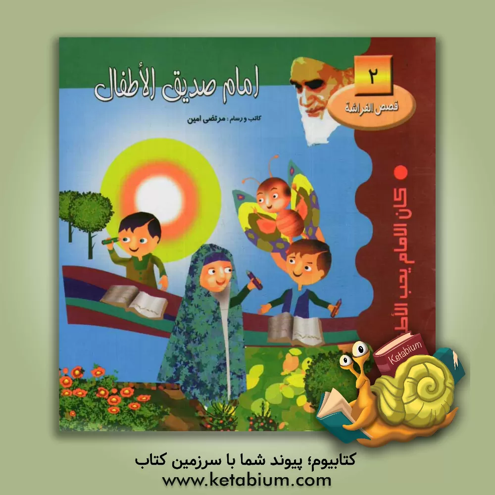 کتاب امام صدیق الاطفال: کان الامام یحب الاطفال اثر مرتضی امین