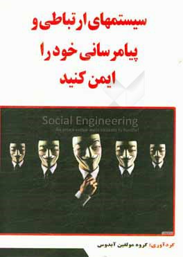 کتاب سیستم های ارتباطی و پیام رسانی خود را ایمن کنید |اثر گروه مولفین آبدوس