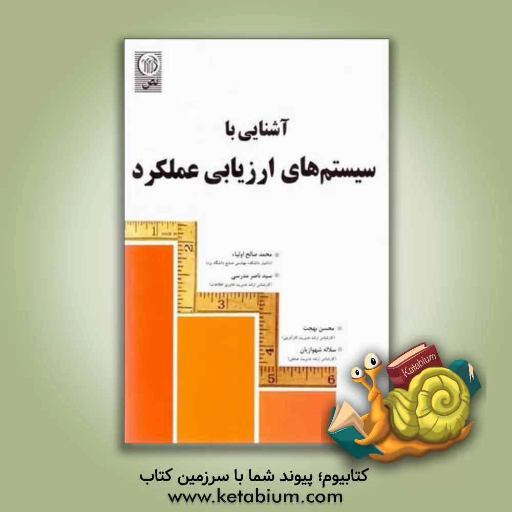 کتاب سیستم های ارزیابی عملکرد |اثر محمدصالح اولیاء