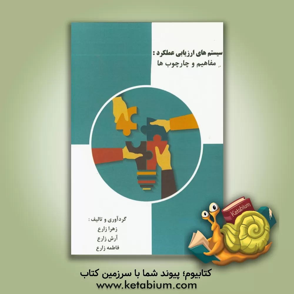 کتاب سیستم های ارزیابی عملکرد: مفاهیم و چارچوب ها اثر زهرا زارع