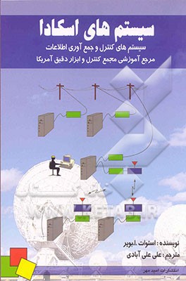 کتاب سیستم های اسکادا: سیستم های کنترل و جمع آوری اطلاعات مرجع آموزشی مجمع کنترل و ابزار دقیق آمریکا (ISA) اثر بویر استوارت