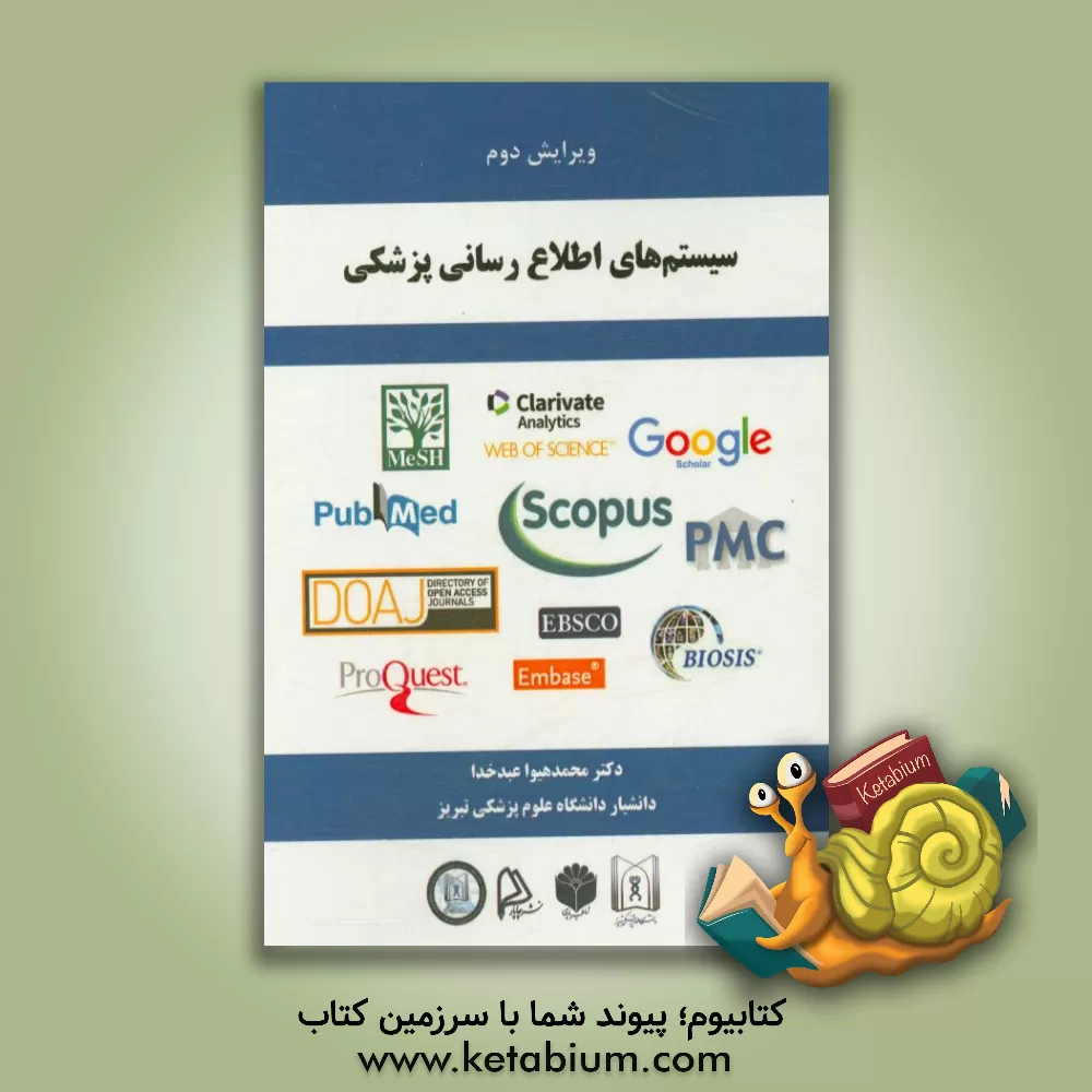 کتاب سیستم های اطلاع رسانی پزشکی اثر محمدهیوا عبدخدا