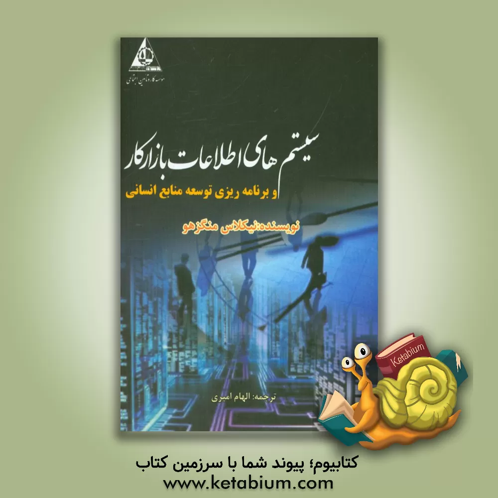 کتاب سیستم های اطلاعات بازار کار و برنامه ریزی توسعه منابع انسانی در اقتصادهای توسعه یافته، در حال توسعه و در حال گذار اثر نیکلاس منگزهو