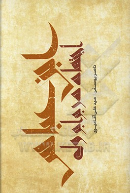 کتاب ابن عباس: اجتهاد در برابر ولی اثر ناصر یوسفی