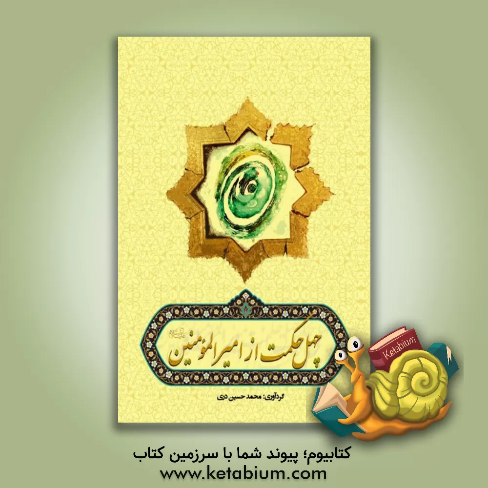 کتاب 40 حکمت از امیرالمومنین (ع) اثر محمدحسین دری