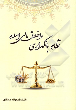کتاب نظام بانکداری و اخلاق مالی اسلام اثر ذبیح‌الله عبداللهی