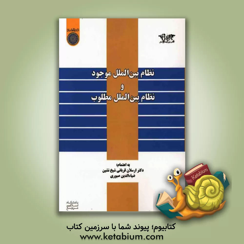 کتاب نظام بین الملل موجود و نظام بین الملل مطلوب اثر ارسلان قربانی‌شیخ‌نشین