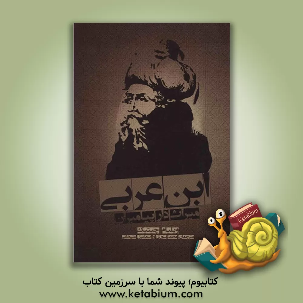 کتاب ابن عربی، میراث دار پیامبران اثر ویلیام‌سی. چیتیک