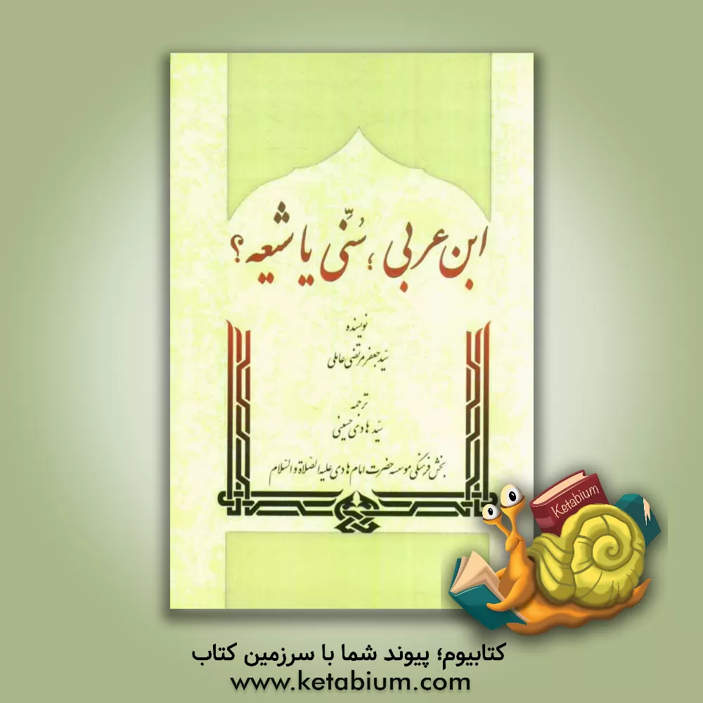 کتاب ابن عربی؛ سنی یا شیعه؟ اثر جعفرمرتضی عاملی