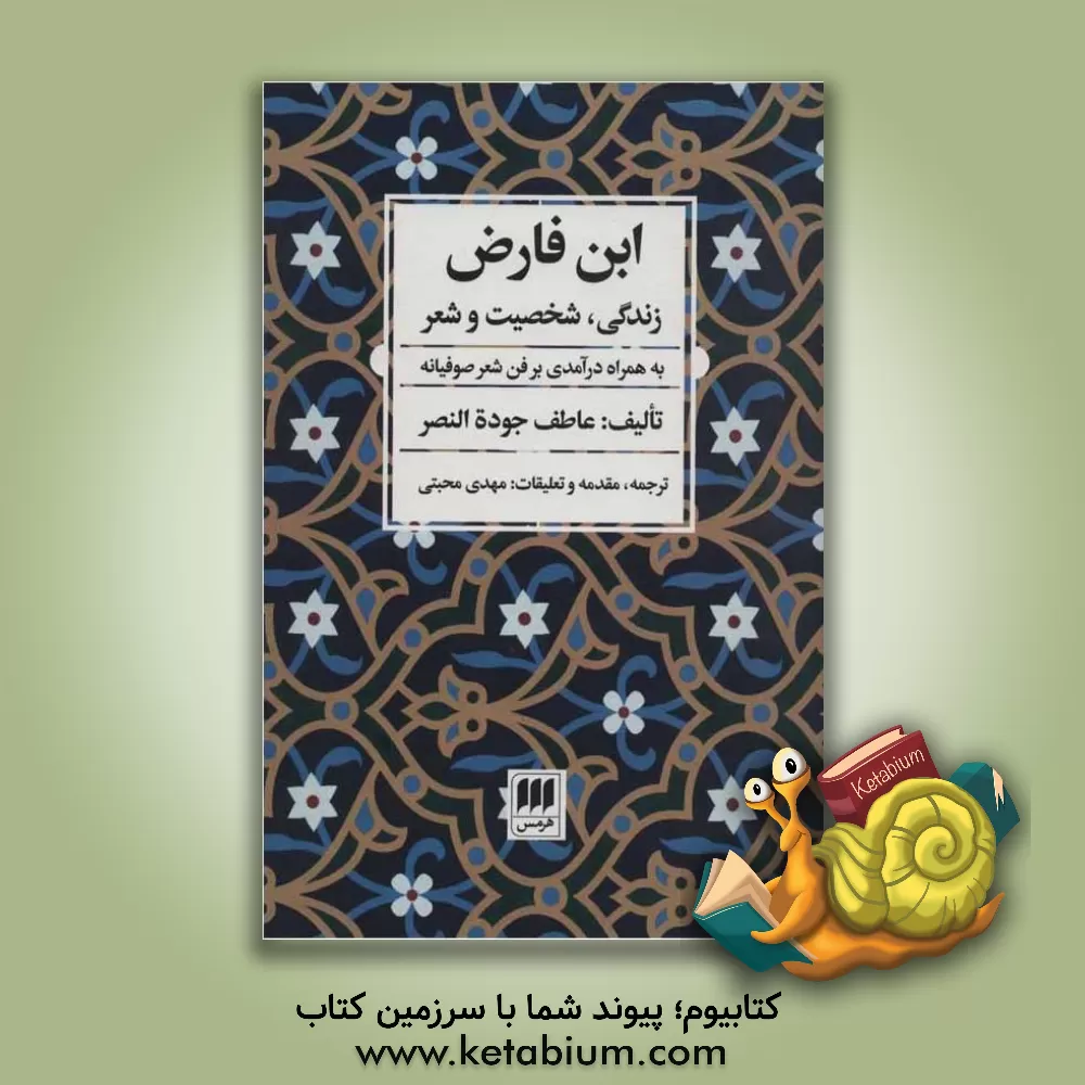 کتاب ابن فارض: زندگی، شخصیت و شعر به همراه درآمدی بر فن شعر صوفیانه اثر عاطف‌جوده نصر