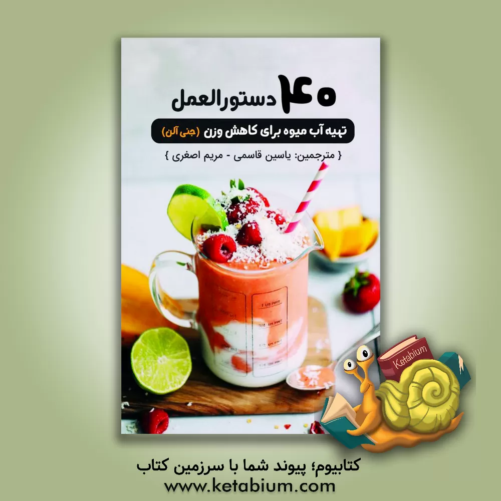 کتاب 40 دستورالعمل تهیه آب میوه برای کاهش وزن اثر جنی آلن