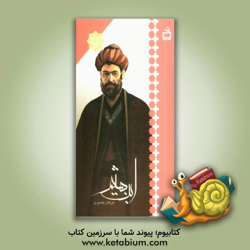 کتاب ابن هیثم اثر مرجان بصیری