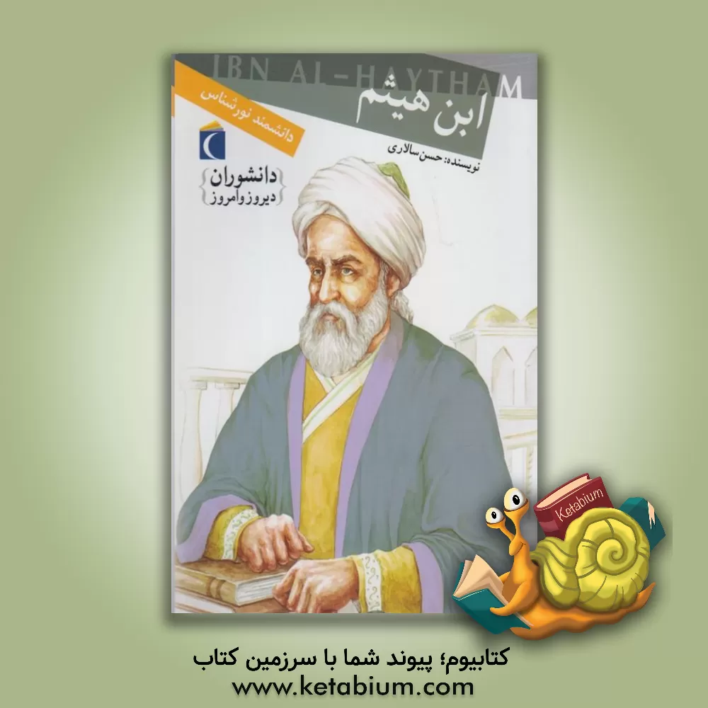 کتاب ابن هیثم: دانشمند نورشناس |اثر حسن سالاری